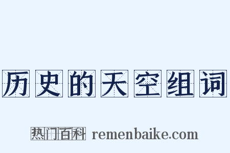 历史的天空组词是什么意思的图片